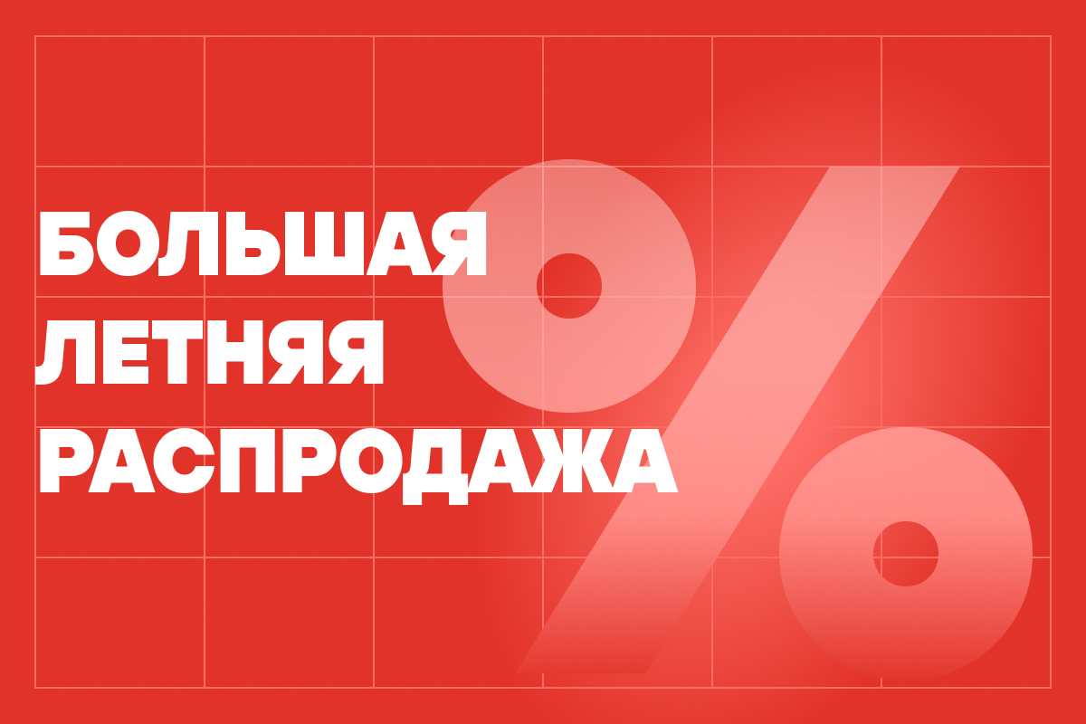Большая летняя распродажа: оборудование Auto ID и аксессуары по выгодным ценам