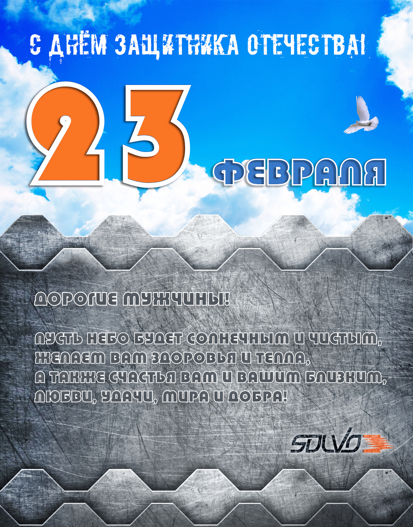 С праздником 23 февраля, дорогие мужчины!