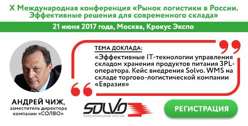 «СОЛВО»  об эффективных технологиях автоматизации складов хранения продуктов питания