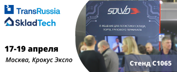 Надежные IT-решения «СОЛВО» для логистики будут представлены на TransRussia 2023 Надежные IT-решения «СОЛВО» для логистики будут представлены на TransRussia 2023