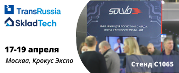 Надежные  IT-решения «СОЛВО» для логистики будут представлены на TransRussia 2023