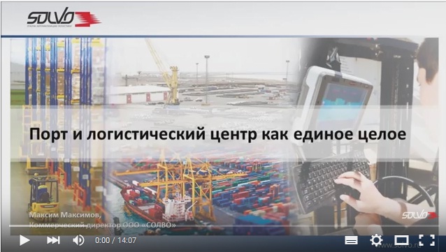 Смотрите видео выступления «СОЛВО» на ежегодном форуме портовиков в Санкт-Петербурге