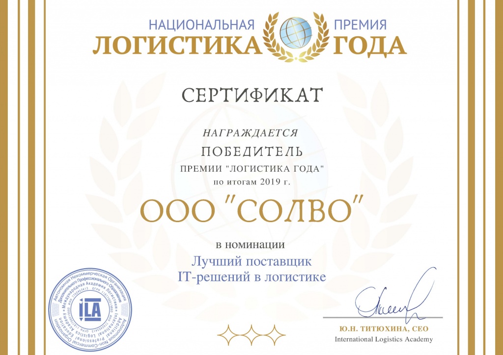 Сертификат_Солво_2019_Национальная_премия_Логистика_года.jpg
