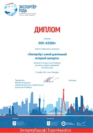 Экспортер Года 2016