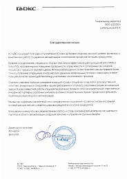 АО «ДКС» — Благодарность за сотрудничество