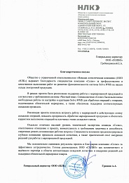 ООО «НЛК» — Благодарственное письмо 