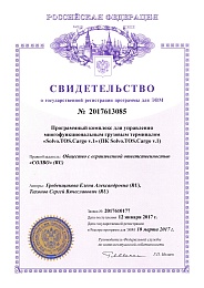 Свидетельство Solvo.TOS.Cargo