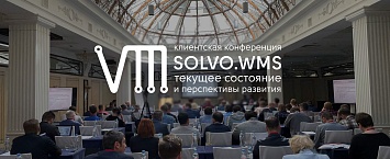 Клиенты «СОЛВО» познакомились с новейшим функционалом Solvo.WMS и Solvo.Yard 