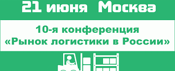 «СОЛВО» на международной конференции «Рынок логистики в России»