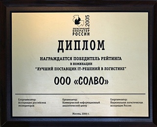 Лучший поставщик IT-решений в логистике