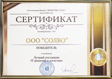 Лучший поставщик IT-решений в логистике
