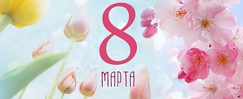 "СОЛВО" поздравляет Милых Дам с праздником весны!