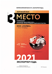Экспортер Года 2021