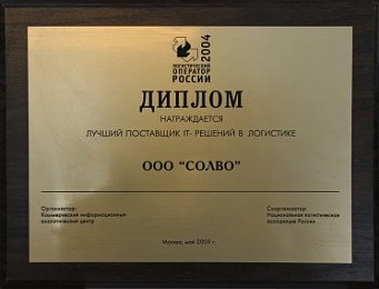 Лучший поставщик IT-решений в логистике