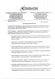 Комфарм — Благодарность за сотрудничество