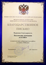 Минтранс РФ - Благодарственное письмо СОЛВО к 30-летию